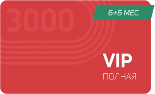 6+6 полная карта VIP – 6 месяцев занятий + 6 месяцев заморозки