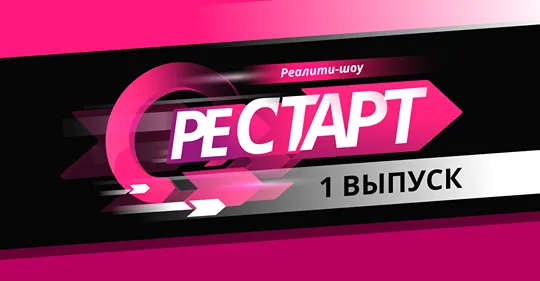 Реалити-шоу "Рестарт" телеканала UTV