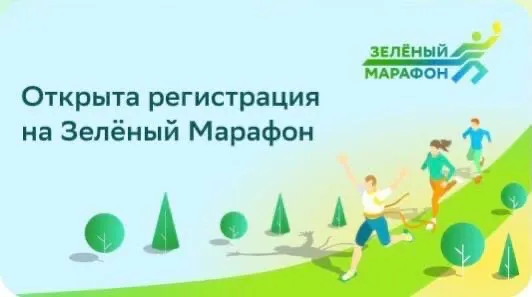 Зеленый марафон