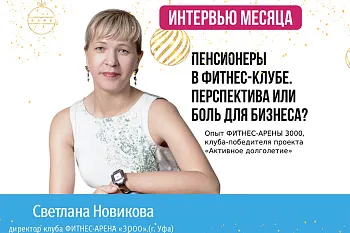 Интервью месяца 1С Фитнес клуб