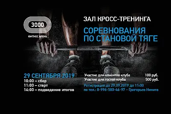 Соревнования по становой тяге