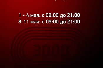 Майские в Фитнес-Арене "3000"