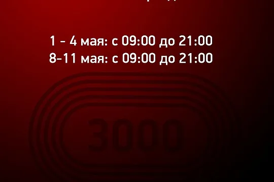 Майские в Фитнес-Арене "3000"