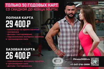 ТОЛЬКО 50 ГОДОВЫХ КАРТ СО СКИДКОЙ ДО КОНЦА МАРТА!