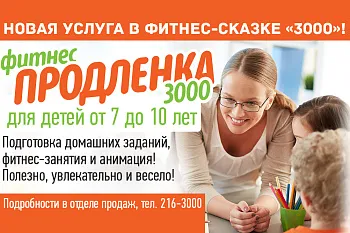 ФИТНЕС-ПРОДЛЕНКА 3000