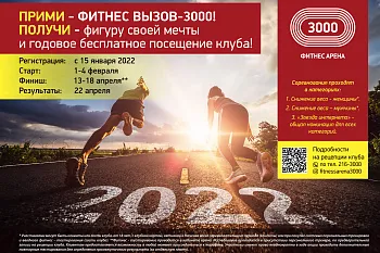 Фитнес вызов - 2022