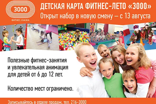 ФИТНЕС-ЛЕТО «3000»