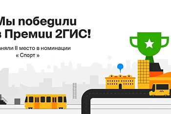 Мы Победили в Премии 2ГИС!