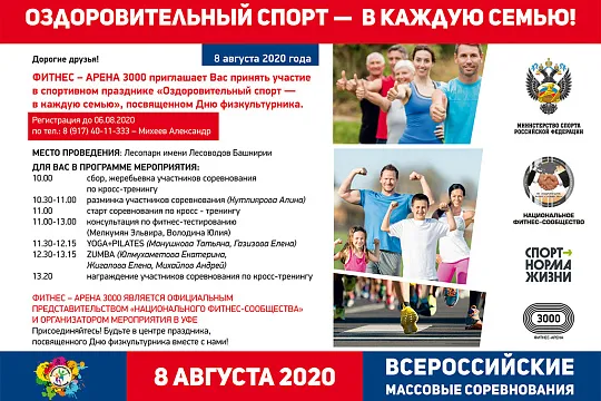 Праздник «Оздоровительный спорт — в каждую семью».