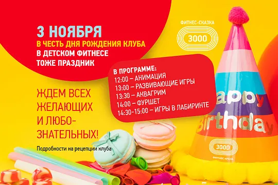 Праздник в ФИТНЕС-СКАЗКЕ 3000