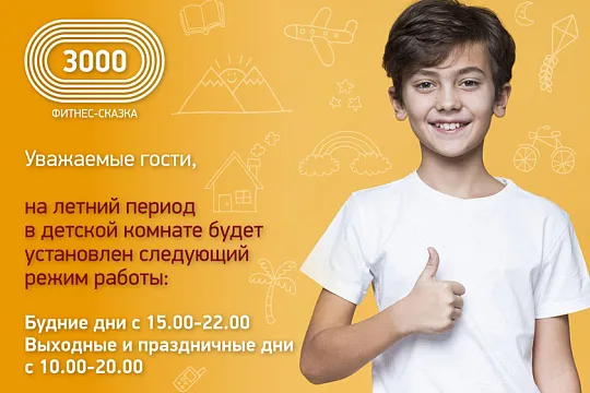 Летний режим работы детской комнаты
