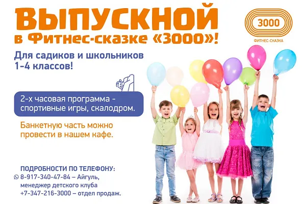 Выпускной в Фитнес-сказке «3000» – незабываемое приключение для ваших детей! 