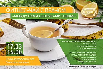 Фитнес-чай с врачом