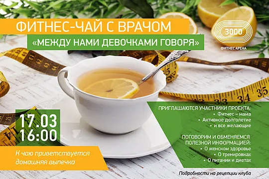 Фитнес-чай с врачом