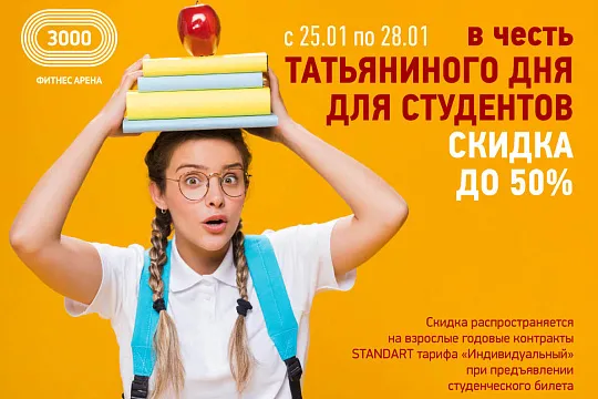 В честь Татьяниного дня скидка на годовые карты для студентов 