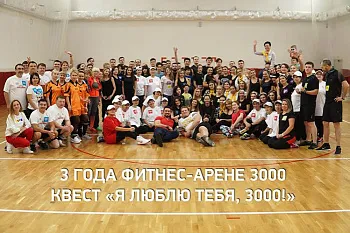 2 ноября мы отпраздновали 3 года ФИТНЕС-АРЕНЫ 3000