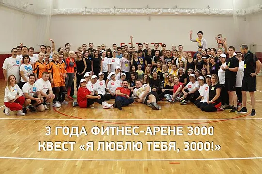 2 ноября мы отпраздновали 3 года ФИТНЕС-АРЕНЫ 3000