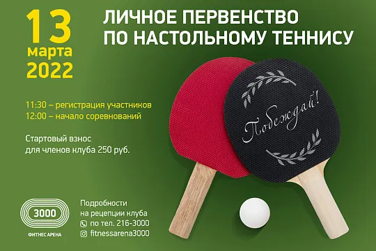 Первенство по настольному теннису