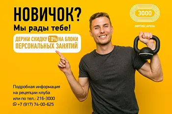 Скидка на блок персональных занятий для новичков