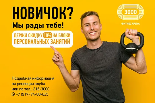 Скидка на блок персональных занятий для новичков