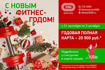 С Новым фитнес годом!