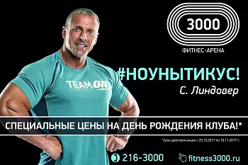 День рождения ФИТНЕС-АРЕНЫ 3000!