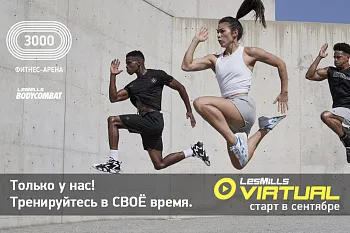 Новинка: LES MILLS VIRTUAL