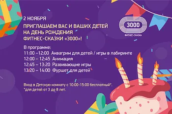День рождения Фитнес-Сказки 3000