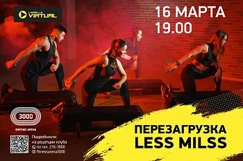 Перезагрузка Les Mills