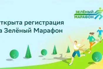Зеленый марафон