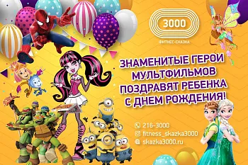 Герои мультфильмов поздравят с днём рождения
