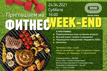Фитнес WEEKEND