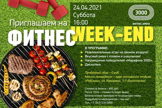 Фитнес WEEKEND
