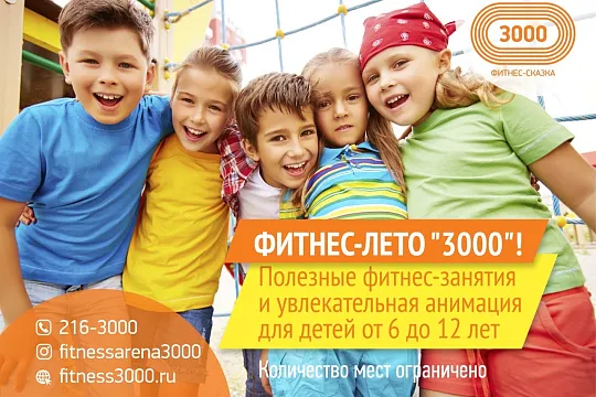 Фитнес-Лето "3000" 