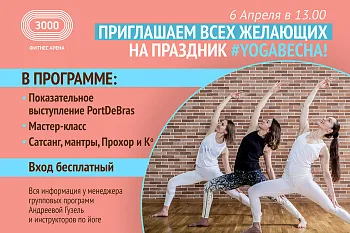 #YOGAВЕСНА