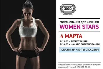 4 марта - WOMEN STARS