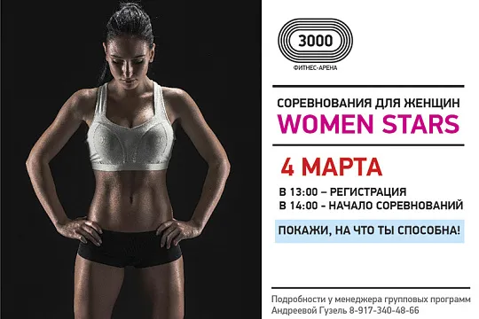 4 марта - WOMEN STARS