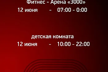График работы Фитнес-Арены «3000» в День России