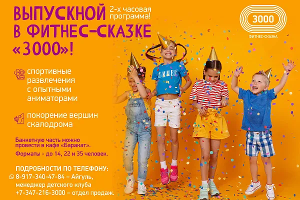 Выпускной в Фитнес-Сказке "3000"