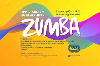ZUMBA вечеринка