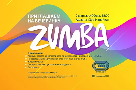 ZUMBA вечеринка