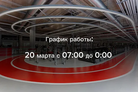 График работы 20 марта