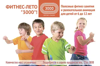 Фитнес-Лето 3000