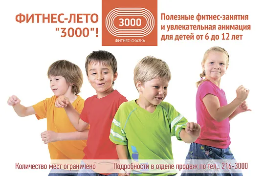 Фитнес-Лето 3000