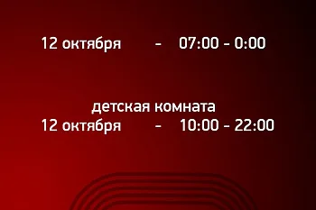 График работы Фитнес-Арены «3000» 12 октября - в День Республики!