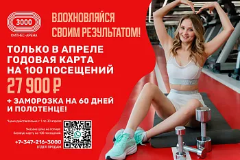 Акция апреля!