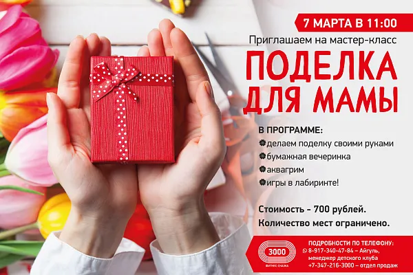 Приглашаем детей на творческий мастер-класс «ПОДЕЛКА ДЛЯ МАМЫ» 