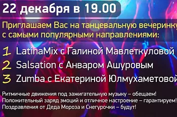 Танцевальная вечеринка
