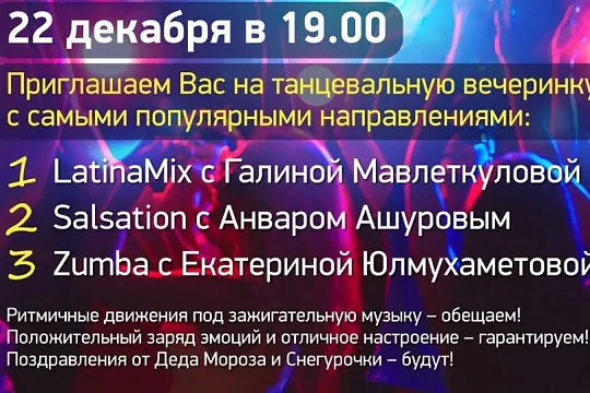 Танцевальная вечеринка