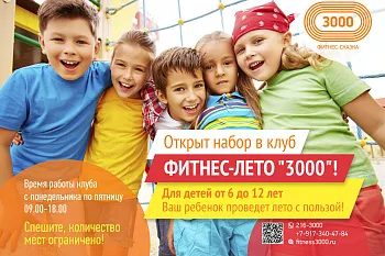 Фитнес-Лето "3000"